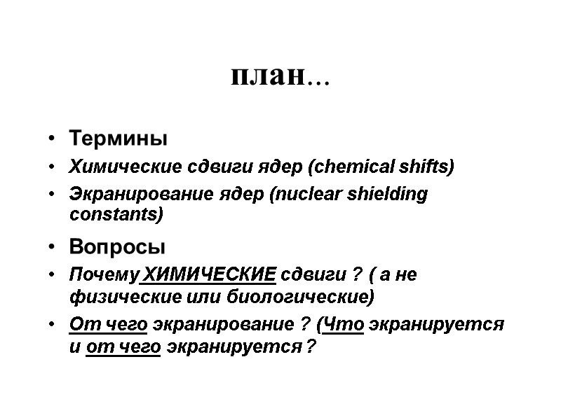 план... Термины  Химические сдвиги ядер (сhemical shifts)  Экранирование ядер (nuclear shielding constants)‏